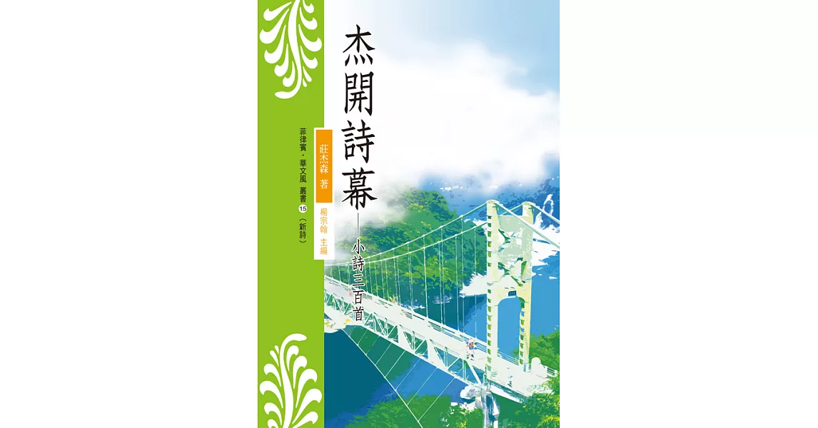 杰開詩幕：小詩三百首 (電子書) | 拾書所