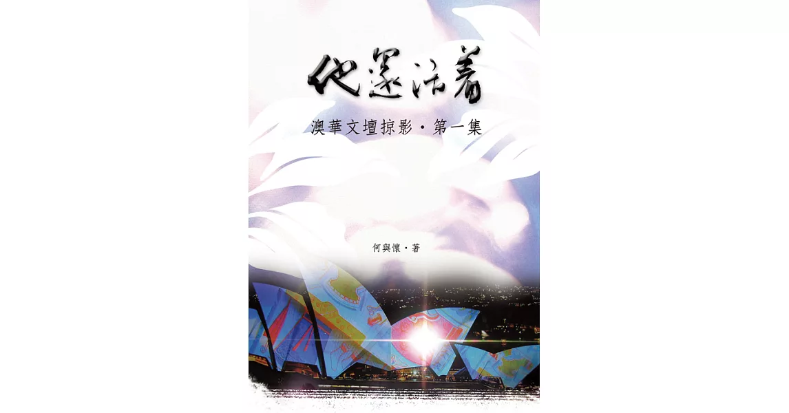 他還活著：澳華文壇掠影‧第一集 (電子書) | 拾書所