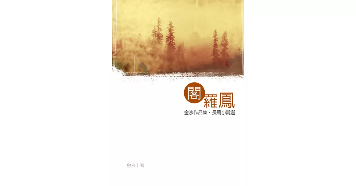 閣羅鳳 (電子書) | 拾書所