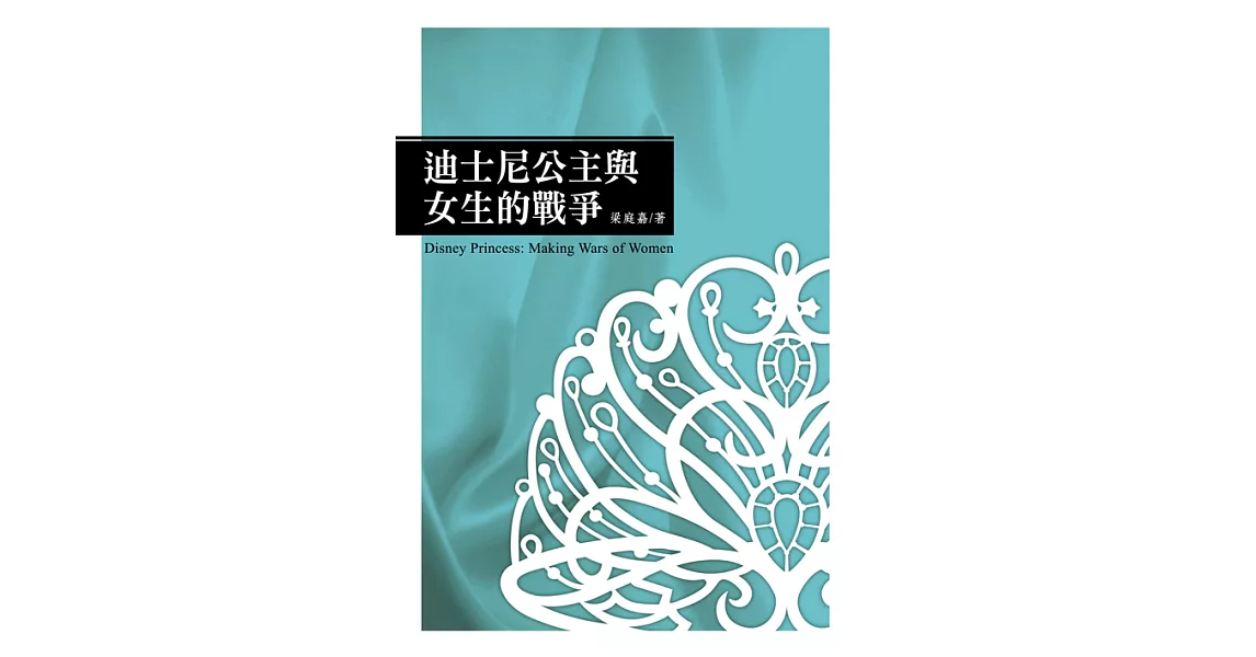 迪士尼公主與女生的戰爭 (電子書) | 拾書所