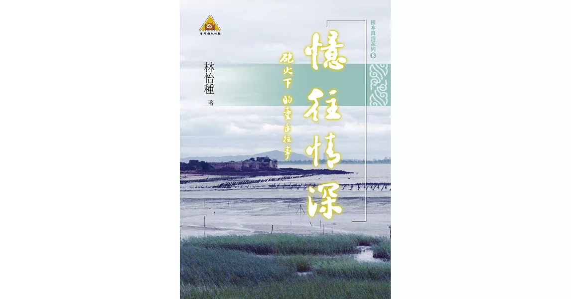 憶往情深：炮火下的童年往事 (電子書) | 拾書所