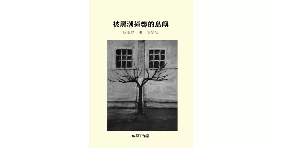 被黑潮撞響的島嶼：綠島詩．畫．攝影集 (電子書) | 拾書所