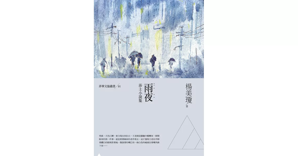 雨夜：莎士小說集 (電子書) | 拾書所