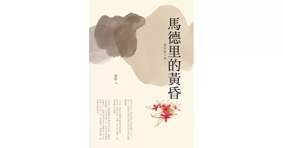 馬德里的黃昏：夏眉散文集 (電子書) | 拾書所