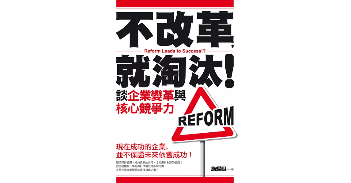 不改革，就淘汰！談企業變革與核心競爭力 (電子書) | 拾書所