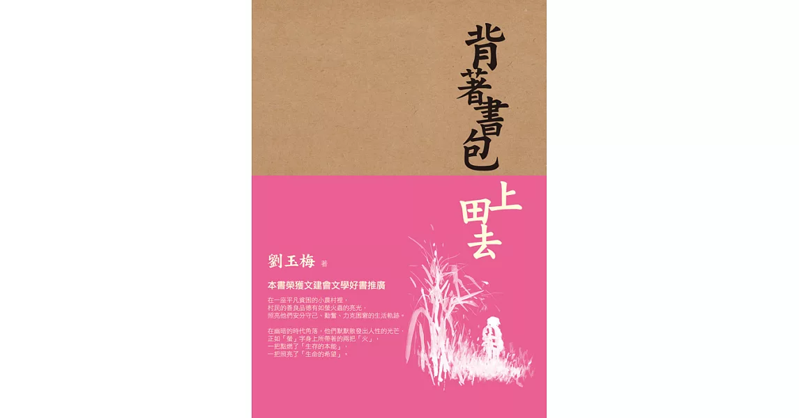 背著書包上田去 (電子書) | 拾書所