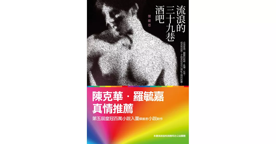 流浪的三十九巷酒吧：傑維恩同志小說選 (電子書) | 拾書所