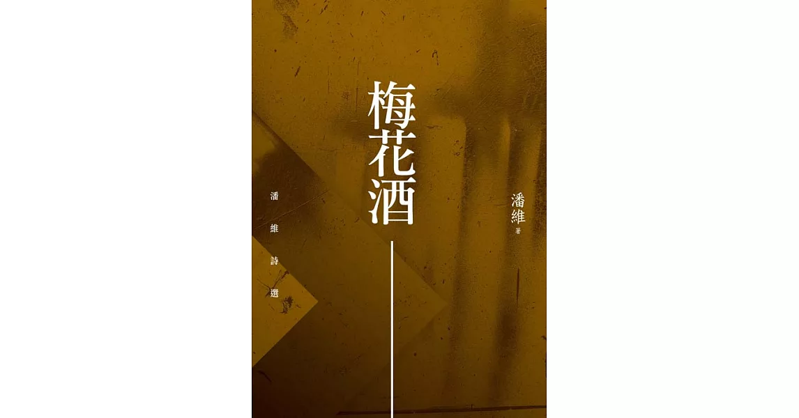 梅花酒：潘維詩選 (電子書) | 拾書所