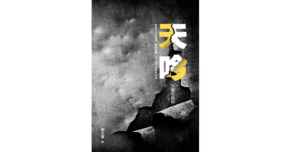 天吟：丁酉引蛇記 (電子書) | 拾書所