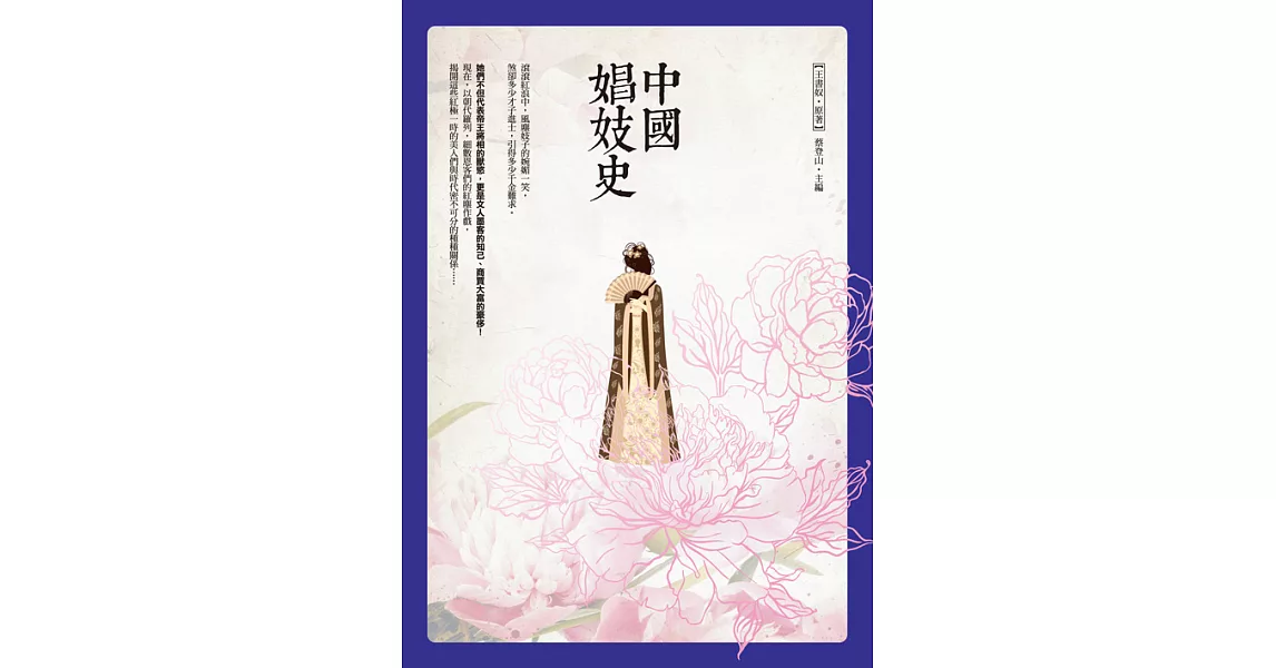 中國娼妓史 (電子書) | 拾書所