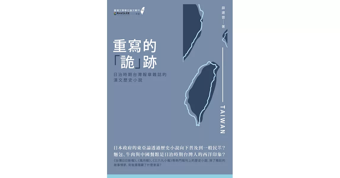 重寫的「詭」跡：日治時期台灣報章雜誌的漢文歷史小說 (電子書) | 拾書所