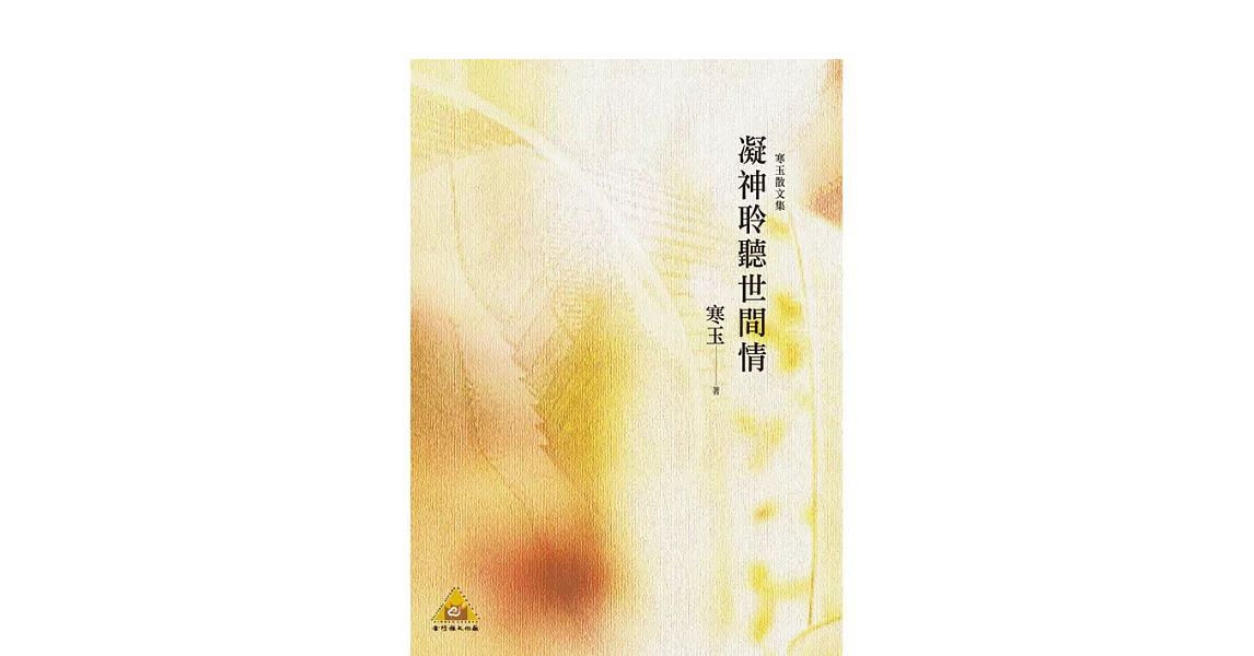 凝神聆聽世間情：寒玉散文集 (電子書) | 拾書所