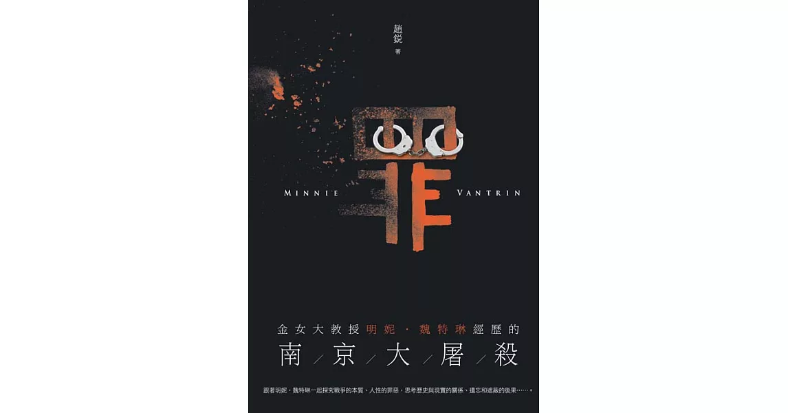 罪：金女大教授明妮．魏特琳經歷的南京大屠殺 (電子書) | 拾書所