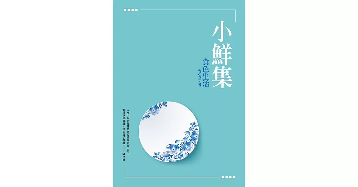 小鮮集：食色生活 (電子書) | 拾書所