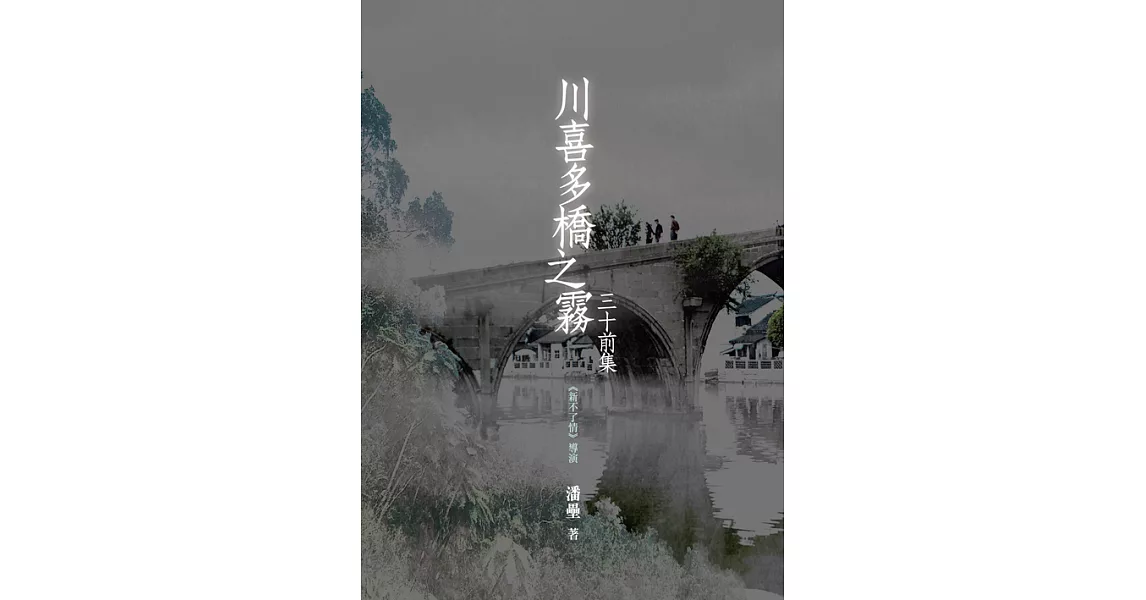 川喜多橋之霧：三十前集 (電子書) | 拾書所