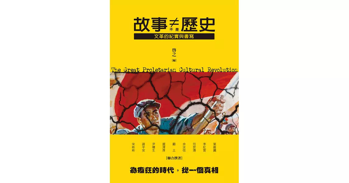 故事不是歷史：文革的紀實與書寫 (電子書) | 拾書所