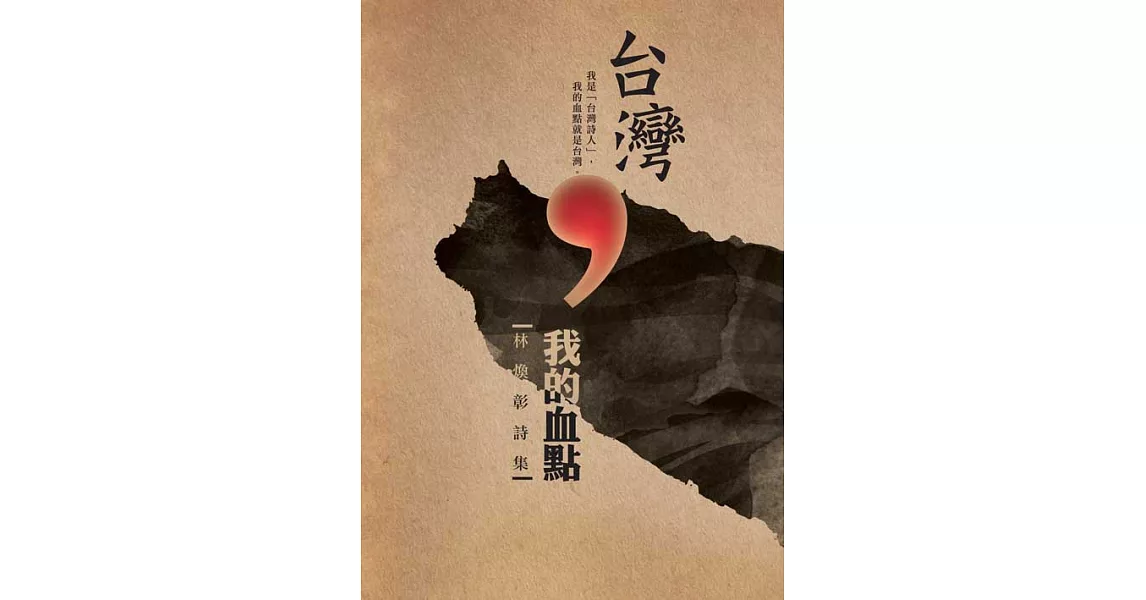 台灣，我的血點：林煥彰詩集 (電子書) | 拾書所