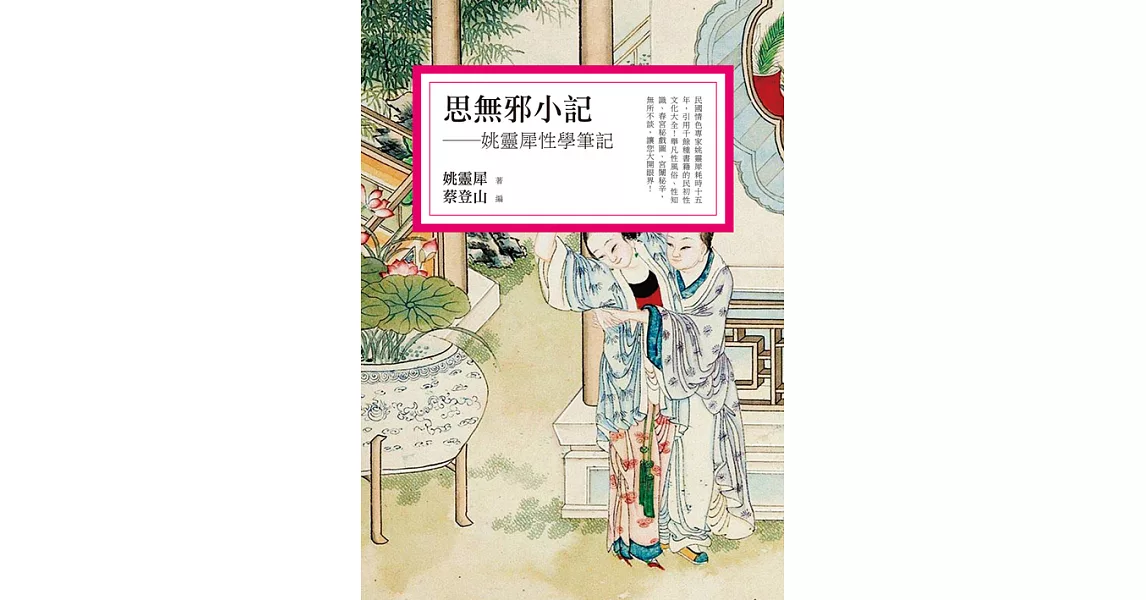 思無邪小記：姚靈犀性學筆記 (電子書) | 拾書所