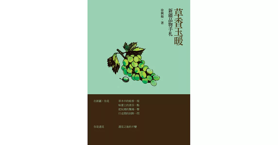 草香玉暖：新疆品物手札 (電子書) | 拾書所