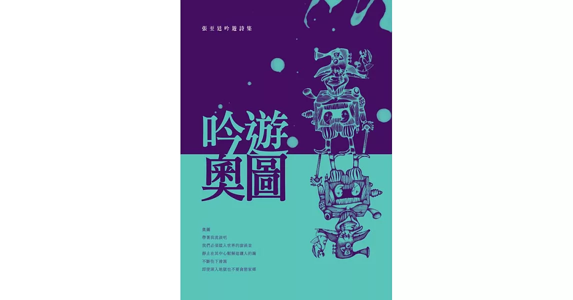 吟遊‧奧圖：張至廷吟遊詩集 (電子書) | 拾書所