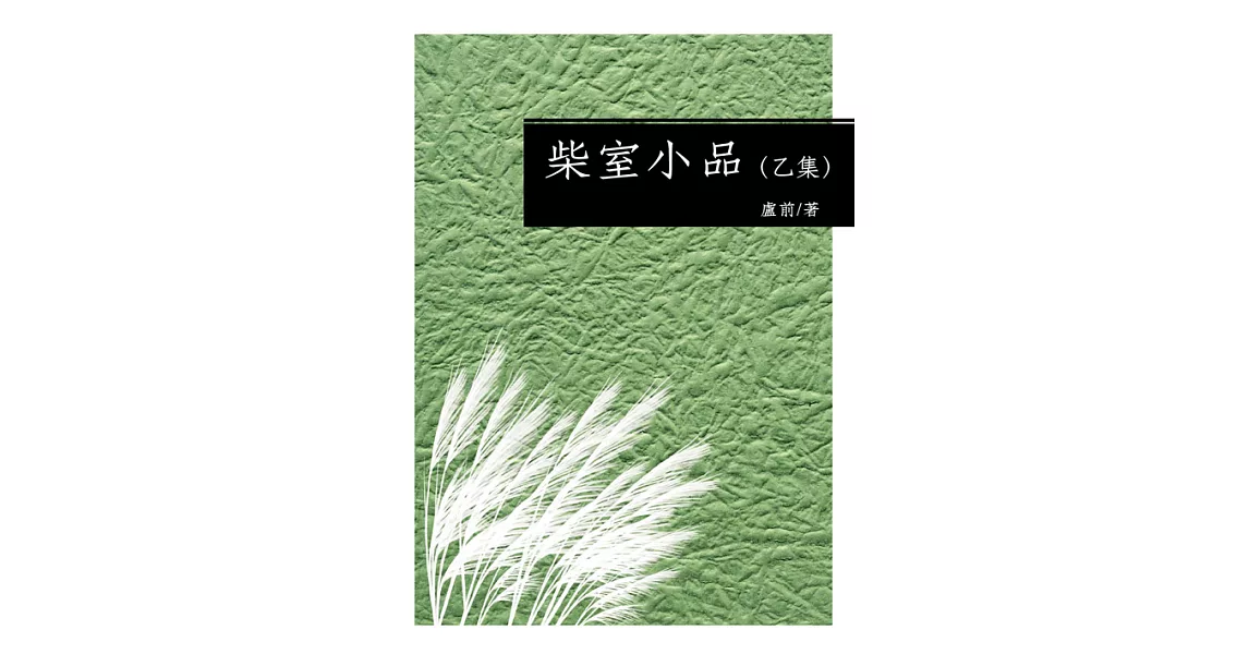 柴室小品（乙集） (電子書) | 拾書所