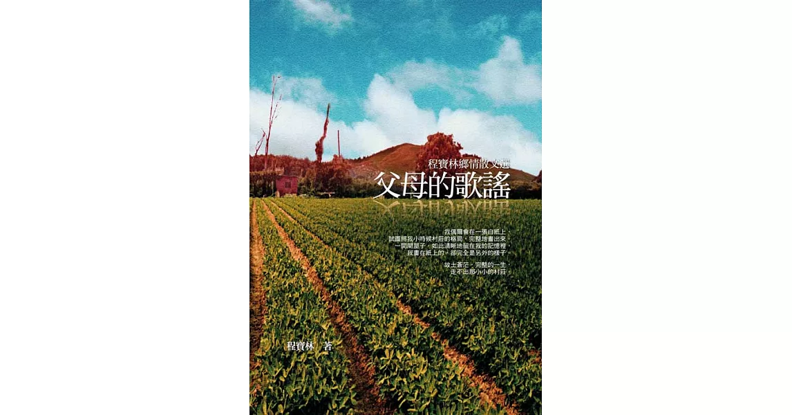 父母的歌謠：程寶林鄉情散文選 (電子書) | 拾書所