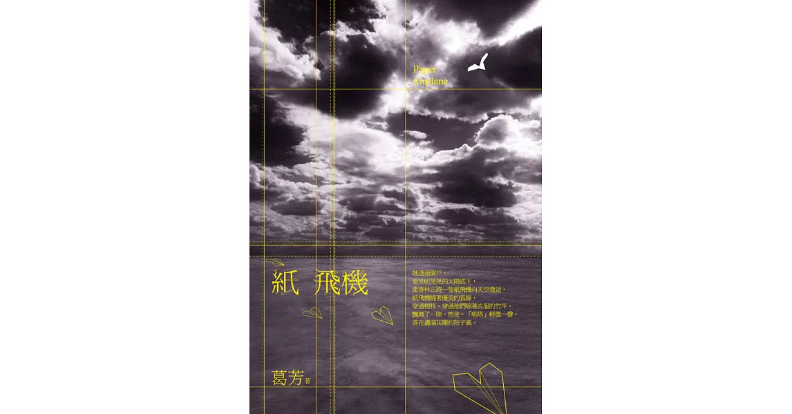 紙飛機 (電子書) | 拾書所