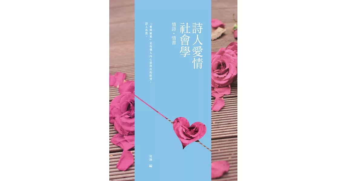 詩人愛情社會學 (電子書) | 拾書所