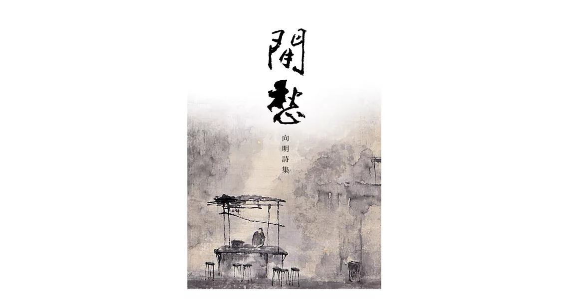 閒愁：向明詩集 (電子書) | 拾書所