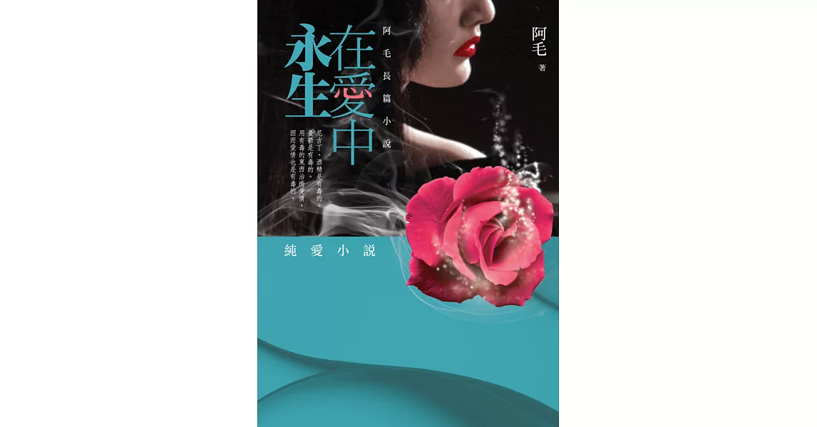 在愛中永生：阿毛長篇小說 (電子書) | 拾書所