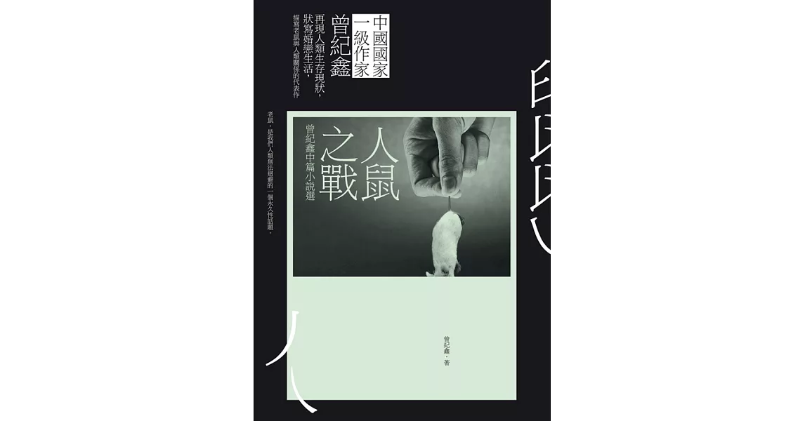 人鼠之戰：曾紀鑫中篇小說選 (電子書) | 拾書所