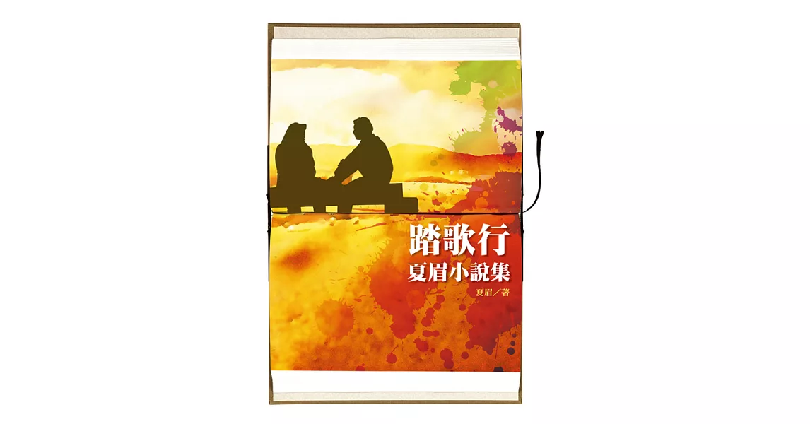 踏歌行：夏眉小說集 (電子書) | 拾書所