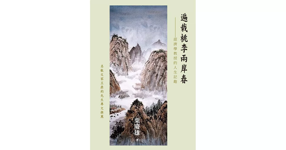 遍栽桃李兩岸春：經濟學教授的人生記趣 (電子書) | 拾書所