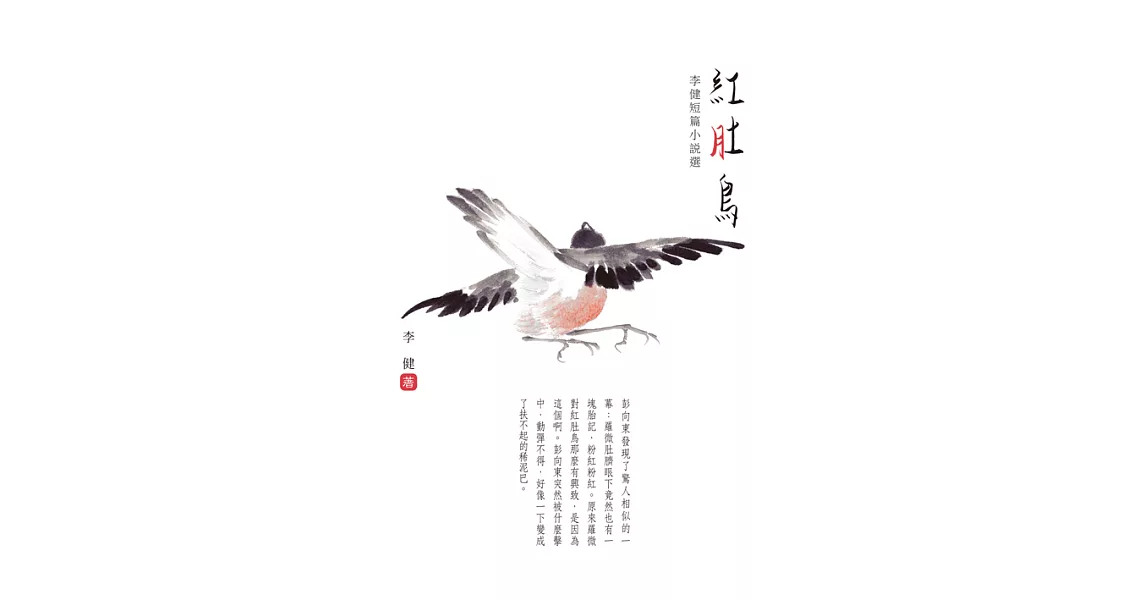 紅肚鳥：李健短篇小說選 (電子書) | 拾書所