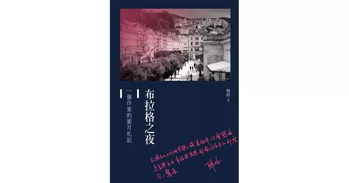 布拉格之夜：一個作家的蜜月札記 (電子書) | 拾書所