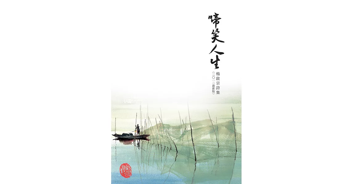 啼笑人生：楊啟宗詩集(2012最新版) (電子書) | 拾書所