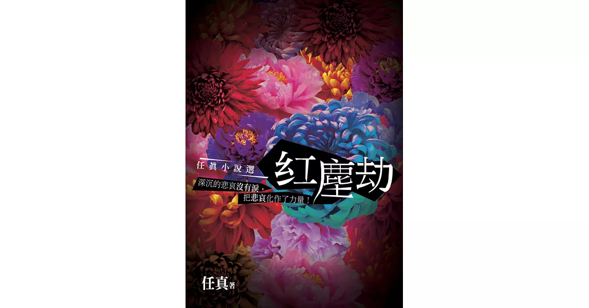 紅塵劫：任真小說選 (電子書) | 拾書所