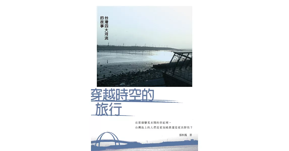 穿越時空的旅行：臺灣四大河流的故事 (電子書) | 拾書所