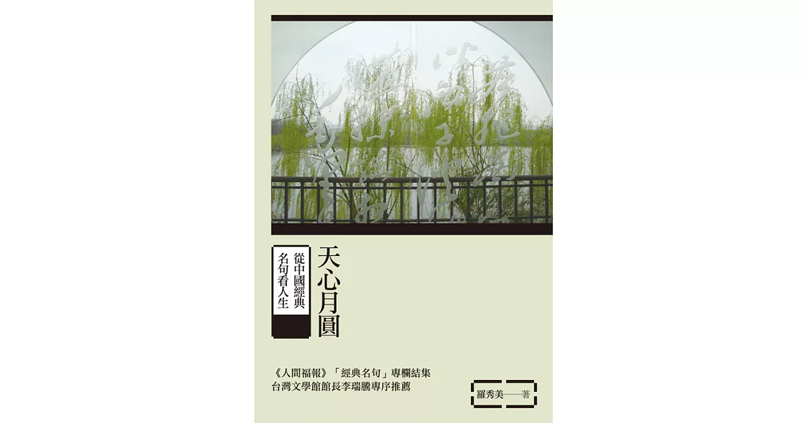 天心月圓：從中國經典名句看人生 (電子書) | 拾書所