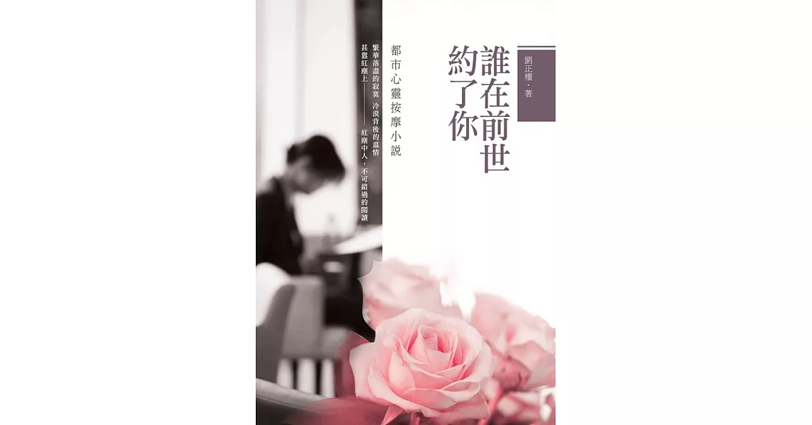 誰在前世約了你：都市心靈按摩小說 (電子書) | 拾書所