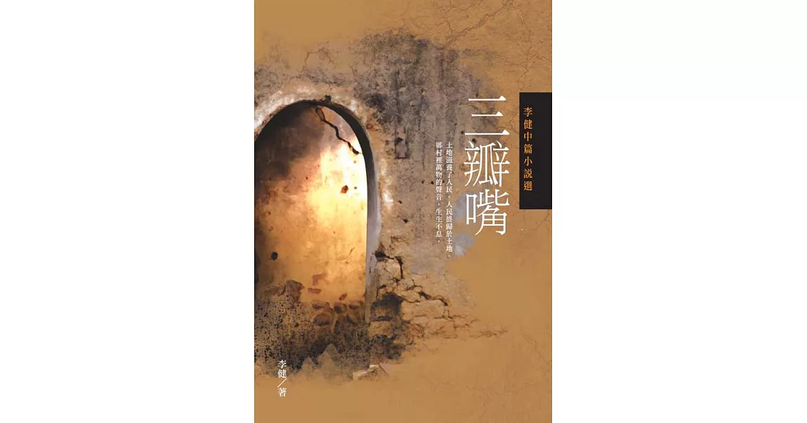 三瓣嘴：李健中篇小說選 (電子書) | 拾書所