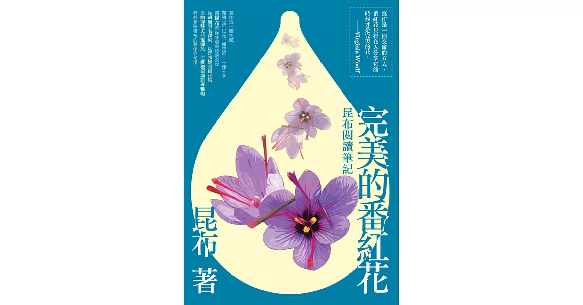 完美的番紅花：昆布閱讀筆記 (電子書) | 拾書所