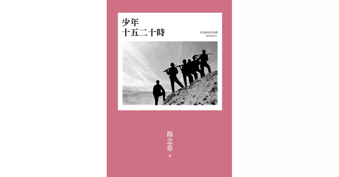 少年十五二十時 (電子書) | 拾書所