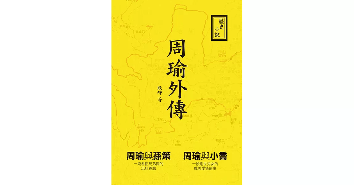 周瑜外傳：歷史小說 (電子書) | 拾書所