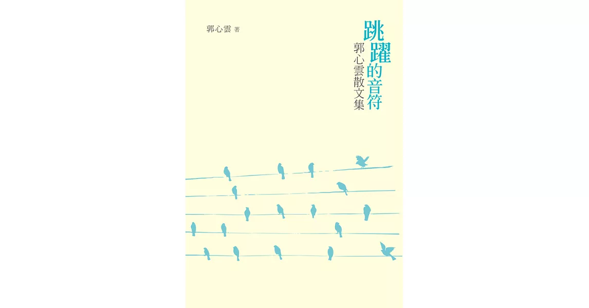 跳躍的音符：郭心雲散文集 (電子書) | 拾書所