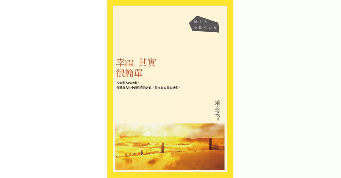 幸福其實很簡單：趙金禾中篇小說集 (電子書) | 拾書所