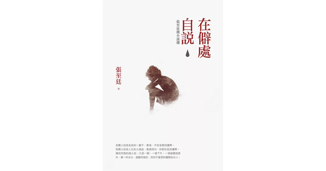 在僻處自說：張至廷微小說選 (電子書) | 拾書所