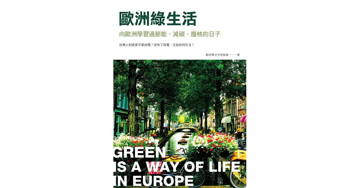歐洲綠生活：向歐洲學習過節能、減碳、廢核的日子 (電子書) | 拾書所