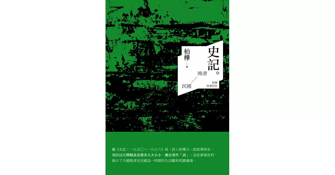 史記：晚清至民國──柏樺敘事詩史 (電子書) | 拾書所