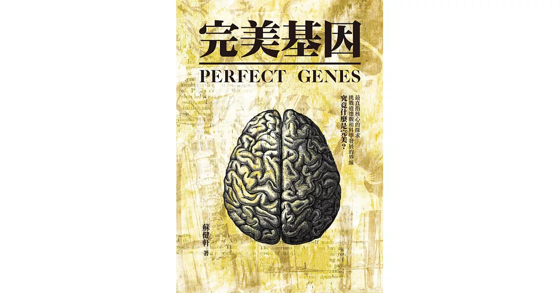 完美基因：原創科幻小說 (電子書) | 拾書所